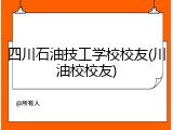 四川石油技工学校校友(川油校校友)