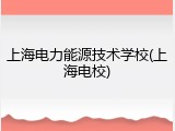 上海电力能源技术学校(上海电校)