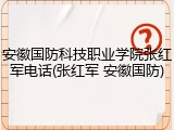 安徽国防科技职业学院张红军电话(张红军 安徽国防)