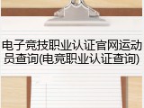 电子竞技职业认证官网运动员查询(电竞职业认证查询)