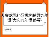 大庆龙凤补习机构辅导九年级(大庆九年级辅导)