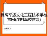 昆明军旅文化工程技术学校官网(昆明军校官网)