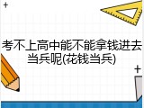 考不上高中能不能拿钱进去当兵呢(花钱当兵)