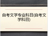 自考文学专业科目(自考文学科目)