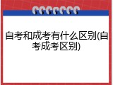 自考和成考有什么区别(自考成考区别)