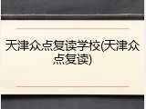 天津众点复读学校(天津众点复读)