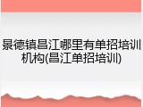 景德镇昌江哪里有单招培训机构(昌江单招培训)