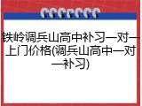 铁岭调兵山高中补习一对一上门价格(调兵山高中一对一补习)