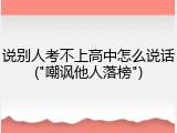 说别人考不上高中怎么说话("嘲讽他人落榜")