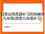 石家庄高邑县补习机构辅导九年级(高邑九年级补习)