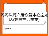 妈妈咪呀产后恢复中心宝龙店(妈咪产后宝龙)