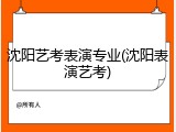 沈阳艺考表演专业(沈阳表演艺考)