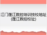 江门蓬江数控培训技校地址(蓬江数控校址)