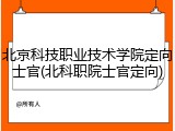 北京科技职业技术学院定向士官(北科职院士官定向)
