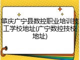 肇庆广宁县数控职业培训技工学校地址(广宁数控技校地址)