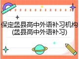 保定蠡县高中外语补习机构(蠡县高中外语补习)