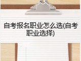自考报名职业怎么选(自考职业选择)