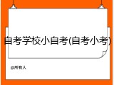 自考学校小自考(自考小考)