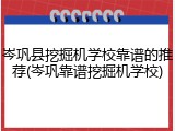 岑巩县挖掘机学校靠谱的推荐(岑巩靠谱挖掘机学校)