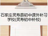 石家庄灵寿县初中课外补习学校(灵寿初中补校)