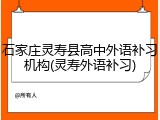 石家庄灵寿县高中外语补习机构(灵寿外语补习)