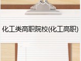 化工类高职院校(化工高职)