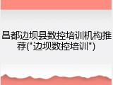 昌都边坝县数控培训机构推荐("边坝数控培训")