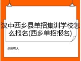 汉中西乡县单招集训学校怎么报名(西乡单招报名)