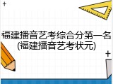 福建播音艺考综合分第一名(福建播音艺考状元)