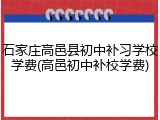石家庄高邑县初中补习学校学费(高邑初中补校学费)