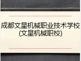 成都文星机械职业技术学校(文星机械职校)