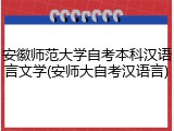 安徽师范大学自考本科汉语言文学(安师大自考汉语言)