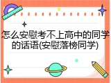 怎么安慰考不上高中的同学的话语(安慰落榜同学)