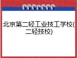 北京第二轻工业技工学校(二轻技校)