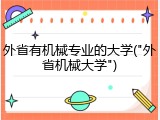 外省有机械专业的大学("外省机械大学")
