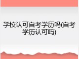 学校认可自考学历吗(自考学历认可吗)
