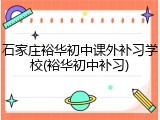 石家庄裕华初中课外补习学校(裕华初中补习)