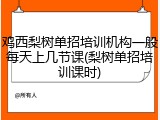 鸡西梨树单招培训机构一般每天上几节课(梨树单招培训课时)