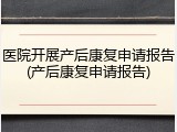 医院开展产后康复申请报告(产后康复申请报告)