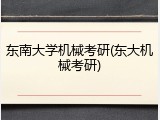 东南大学机械考研(东大机械考研)