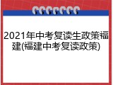 2021年中考复读生政策福建(福建中考复读政策)