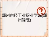 郑州市轻工业职业学院(郑州轻院)