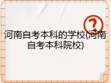 河南自考本科的学校(河南自考本科院校)