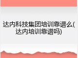 达内科技集团培训靠谱么(达内培训靠谱吗)