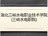 湖北三峡水电职业技术学院(三峡水电职院)