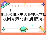 湖北水利水电职业技术学院校园网(湖北水电职院网)