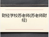 财经学校苏老师(苏老师财经)