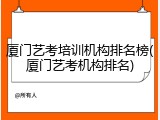厦门艺考培训机构排名榜(厦门艺考机构排名)