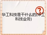 华工科技是干什么的(华工科技业务)
