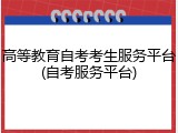 高等教育自考考生服务平台(自考服务平台)